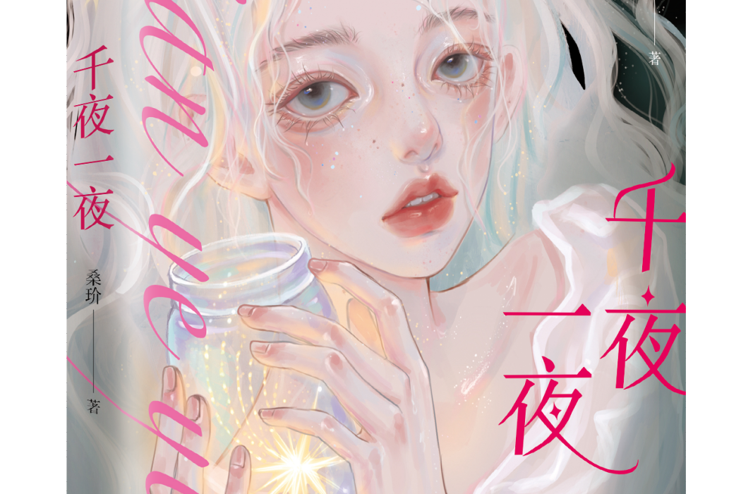 千夜一夜(小說作品) 千夜一夜(小說作品)