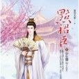 點裙臣卷2 點裙臣卷2