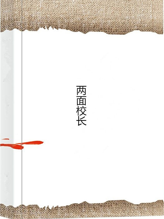 兩面校長