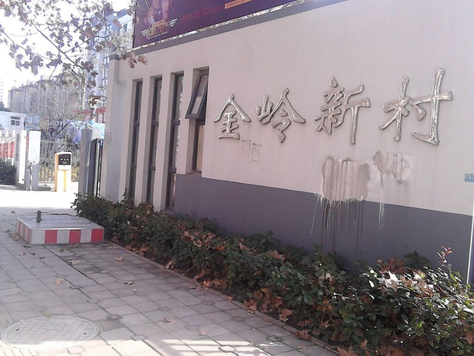 金嶺新村