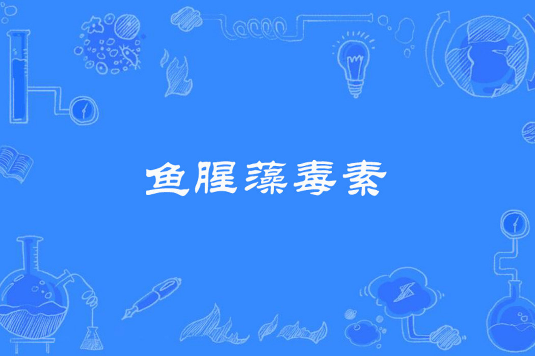 魚腥藻毒素 魚腥藻毒素