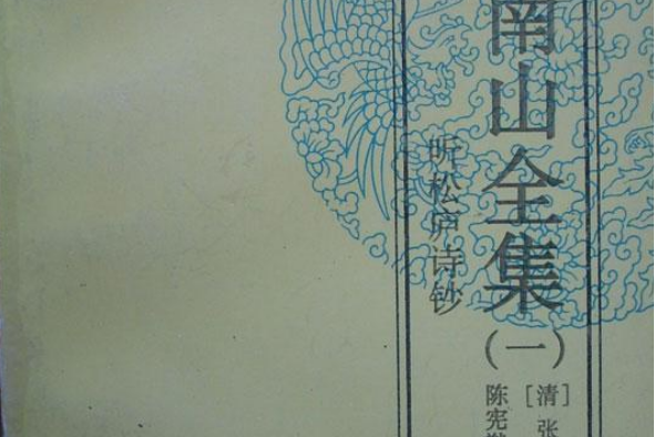 張南山全集 張南山全集