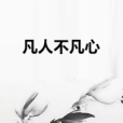凡人不凡心 凡人不凡心