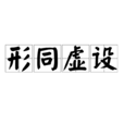 形同虛設 形同虛設