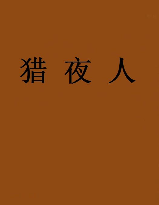 獵夜人 獵夜人
