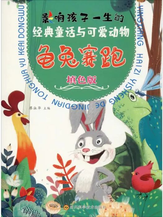 龜兔賽跑(2020年四川科學技術出版社出版的圖書) 龜兔賽跑(2020年四川科學技術出版社出版的圖書)