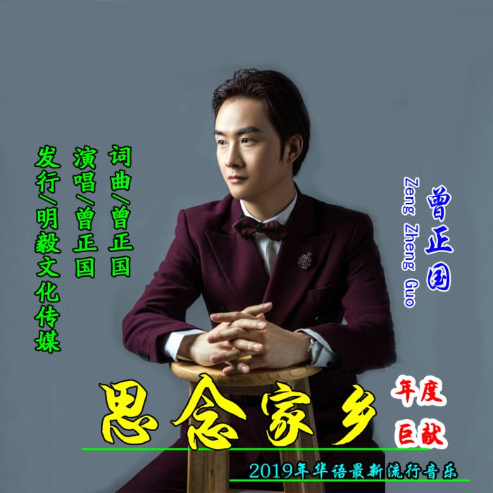 思念家鄉(曾正國演唱歌曲) 思念家鄉(曾正國演唱歌曲)