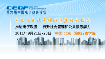 中國電子政務領域標誌盛會