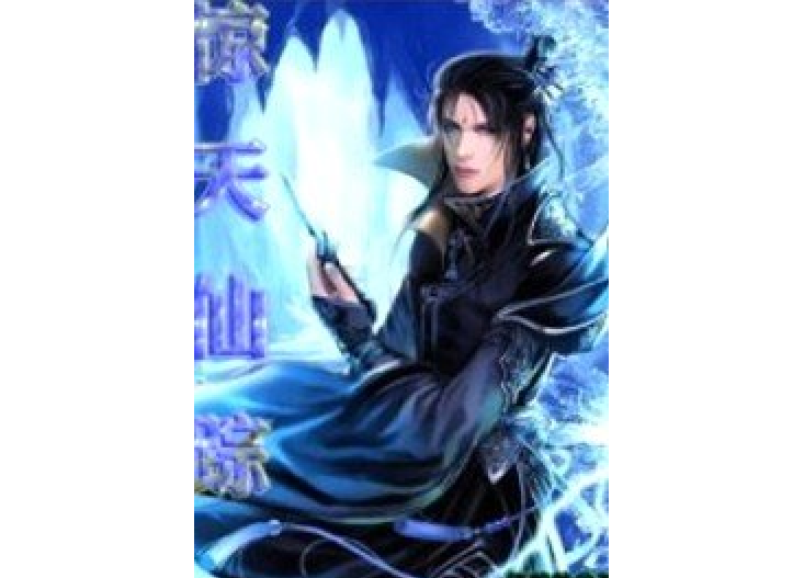 驚天仙蹤 驚天仙蹤