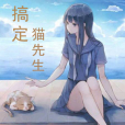 搞定貓先生 搞定貓先生