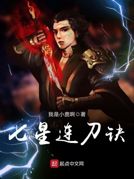 七星連刀訣 七星連刀訣