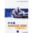 中文版AutoCAD 2006三維圖形設計