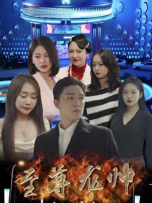 至尊龍帥(撫順隆華天藝科技有限公司製作的短劇) 至尊龍帥(撫順隆華天藝科技有限公司製作的短劇)