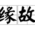 緣故 緣故