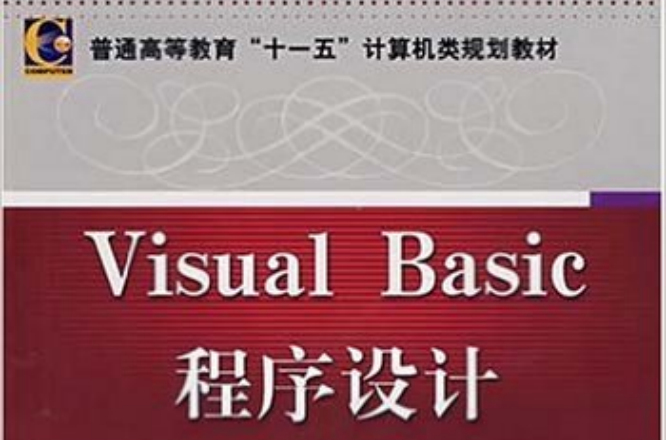 Visual Basic程式設計(王懷彬主編書籍)