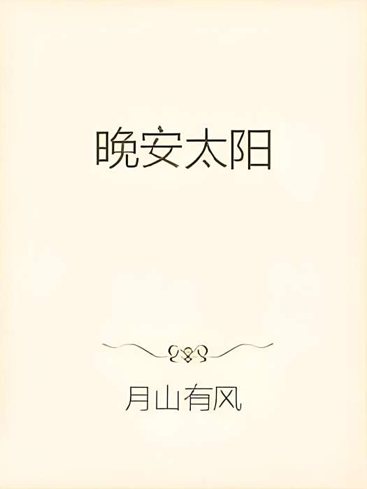 晚安太陽(瘋蝦球創作的網路小說) 晚安太陽(瘋蝦球創作的網路小說)