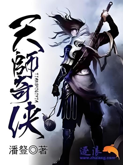 天師奇俠 天師奇俠