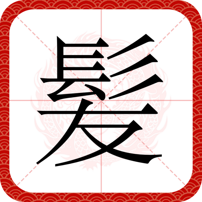 髪