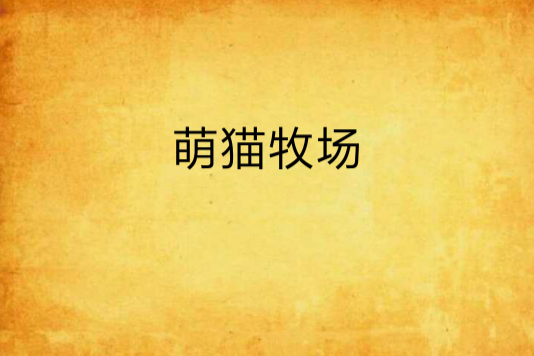 萌貓牧場 萌貓牧場