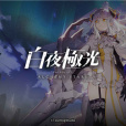 白夜極光(永航科技研發的手遊) 白夜極光(永航科技研發的手遊)
