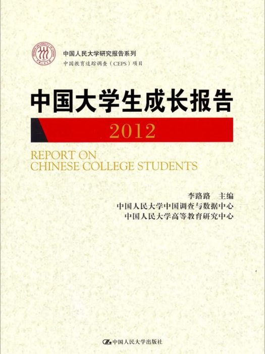 中國大學生成長報告(2012)