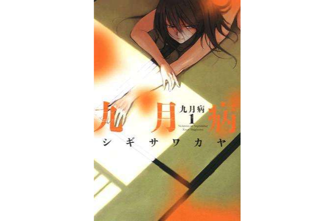 九月病(01) 九月病(01)
