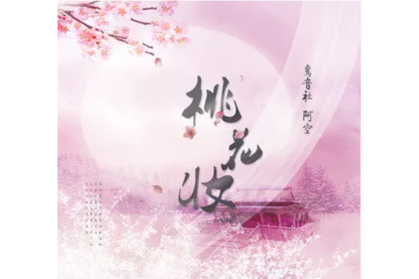 桃花妝(鸞音社演唱歌曲) 桃花妝(鸞音社演唱歌曲)