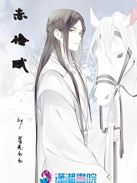 赤伶賦 赤伶賦