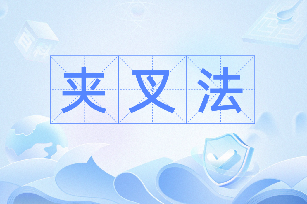 夾叉法 夾叉法