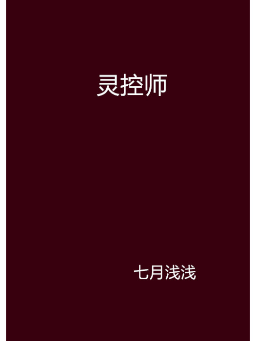 靈控師