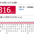 蘭州公交316路 蘭州公交316路