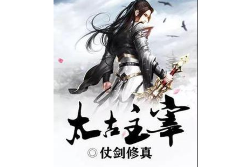 太古主宰(仗劍修真所著小說)