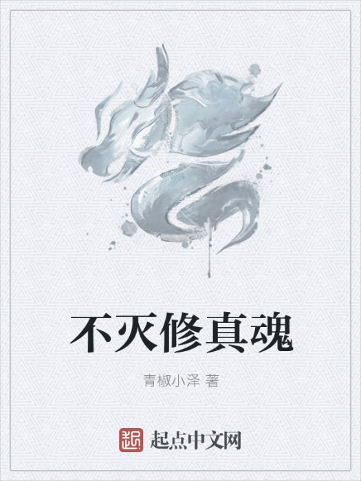 不滅修真魂