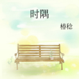時隅 時隅