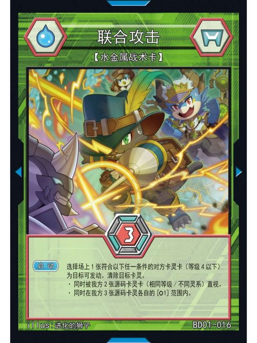 聯合攻擊(國產桌遊TCG《卡靈時代》中的一張卡牌) 聯合攻擊(國產桌遊TCG《卡靈時代》中的一張卡牌)