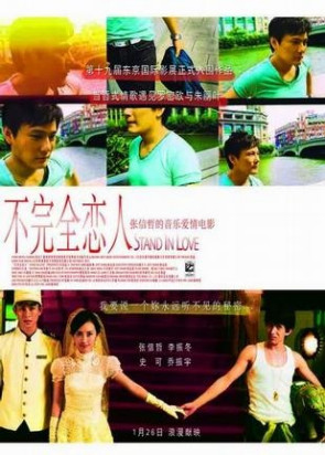 不完全戀人(2007年陳映蓉執導的電影) 不完全戀人(2007年陳映蓉執導的電影)