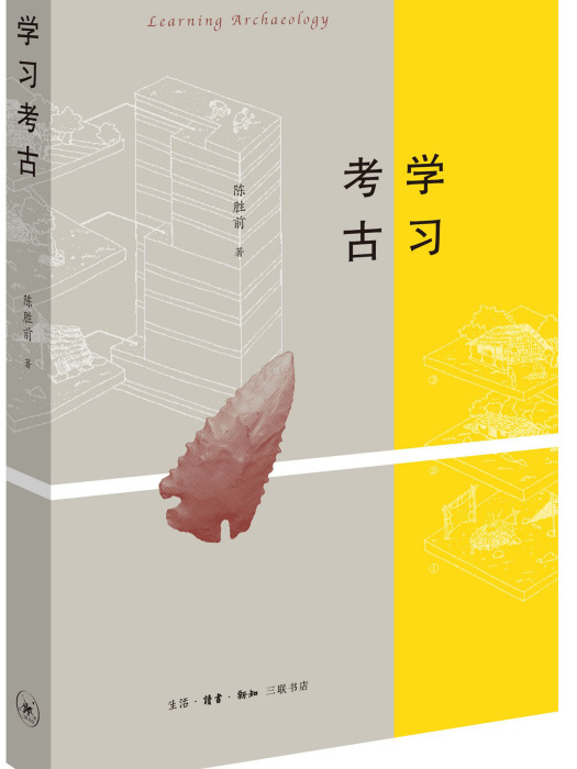 學習考古 學習考古