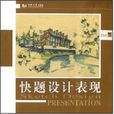 快題設計表現 快題設計表現
