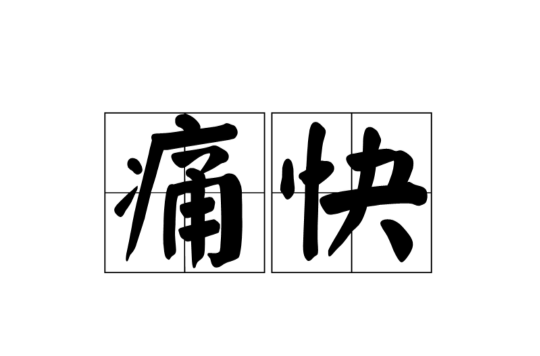 痛快(漢語詞語)