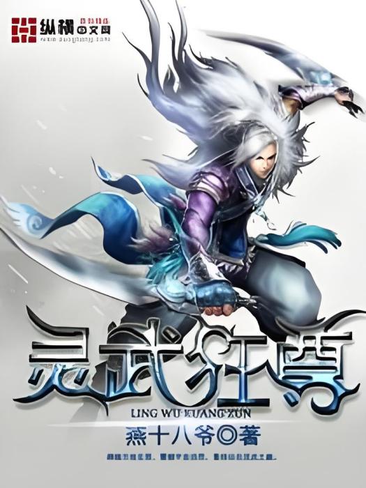 靈武狂尊 靈武狂尊
