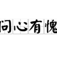 問心有愧 問心有愧