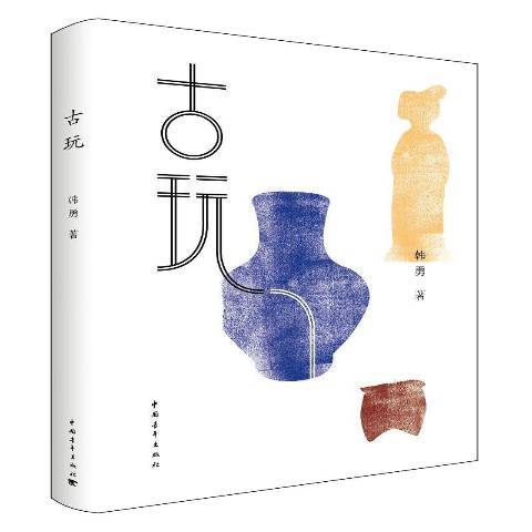 古玩(2018年中國青年出版社出版的圖書) 古玩(2018年中國青年出版社出版的圖書)