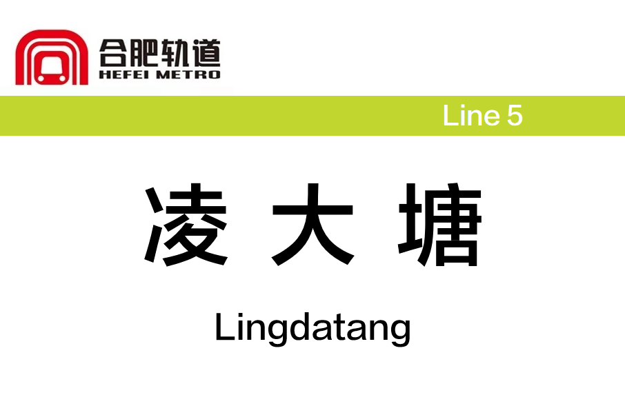 凌大塘站 凌大塘站
