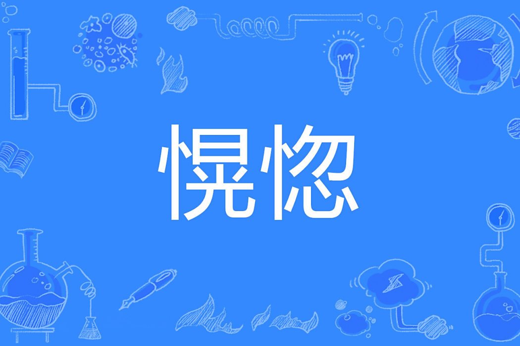 愰惚 愰惚