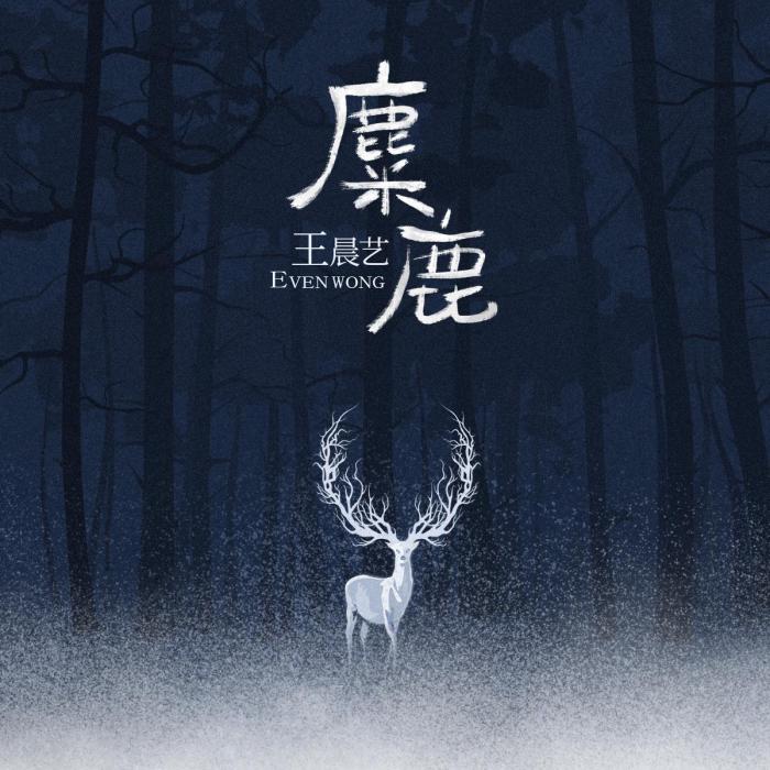麋鹿(王晨藝演唱歌曲) 麋鹿(王晨藝演唱歌曲)