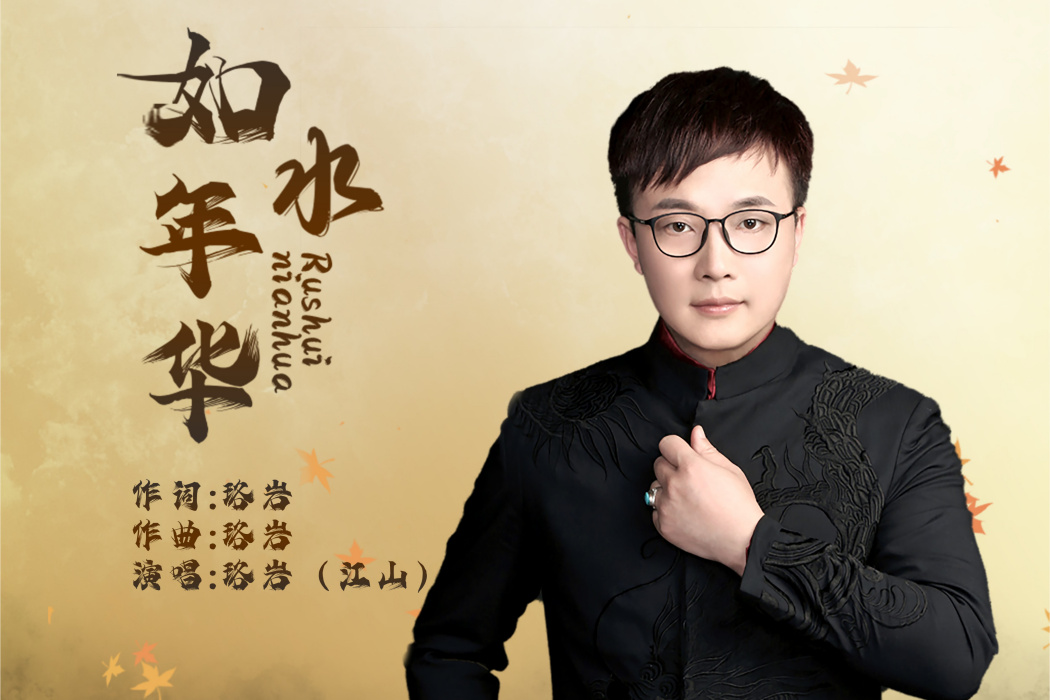 如水年華(江山演唱歌曲) 如水年華(江山演唱歌曲)