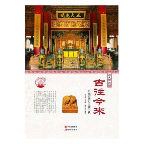 古往今來(2014年現代出版社出版的圖書) 古往今來(2014年現代出版社出版的圖書)