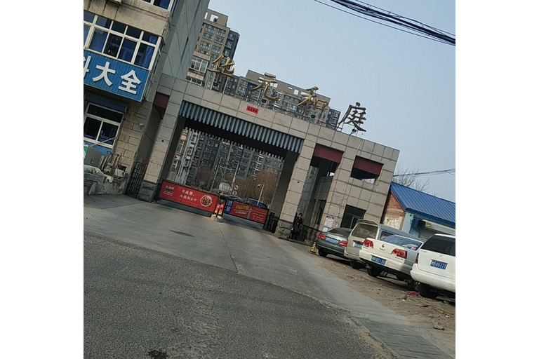 華元和庭 華元和庭