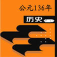 公元136年 公元136年