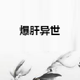 爆肝異世 爆肝異世